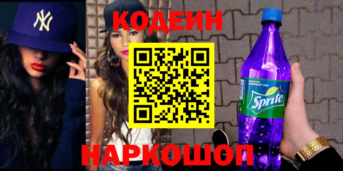 Кодеиновый сироп Lean напиток Lean (лин)  Коркино  Codein Purple Drank 