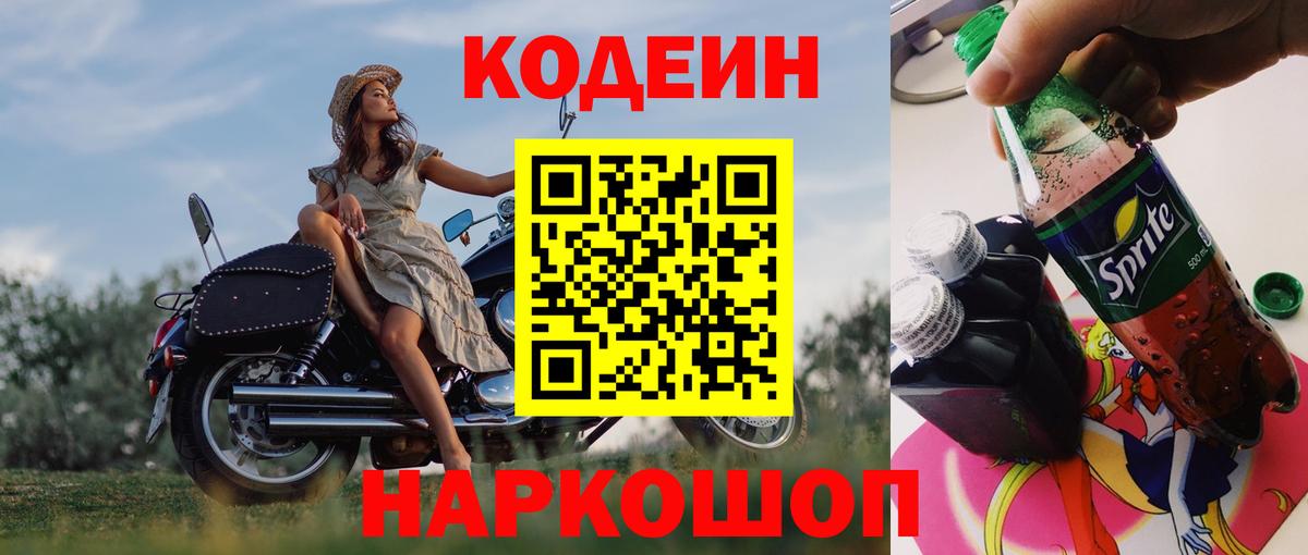 Кодеин Purple Drank Коркино